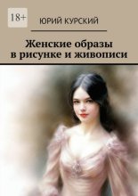 Женские образы в рисунке и живописи