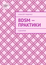 BDSM-практики. Сценарии