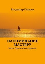 Напоминание Мастеру. Идея. Принципы и правила