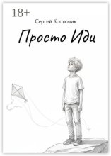 Просто иди