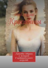 Красавицы. Красивые девушки и женщины в изобразительном искусстве