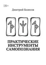 Практические инструменты самопознания