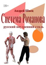 Система Романова: русский внутренний стиль
