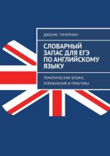 Словарный запас для ЕГЭ по английскому языку. Тематические блоки, упражнения и практика