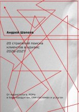 20 стратегий поиска клиентов в кризис 2026—2027