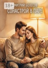 Сонастрой в паре