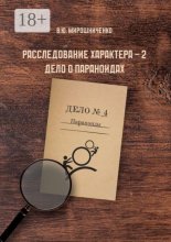 Расследование характера – 2. Дело о параноидах