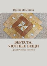Береста. Уютные вещи. Практическое пособие
