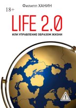 Life 2.0, или Управление образом жизни