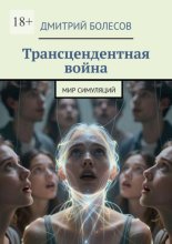 Трансцендентная война. Мир симуляций