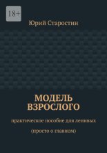 Модель взрослого. Практическое пособие для ленивых (просто о главном)