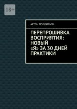 Перепрошивка восприятия: новый «я» за 30 дней практики