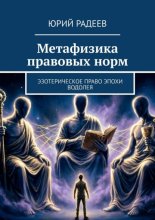 Метафизика правовых норм. Эзотерическое право эпохи Водолея