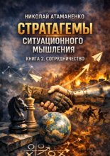 Стратагемы ситуационного мышления. Книга 2. Сотрудничество. 36 инструментов для переговоров, партнёрства и доверия