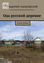 Ода русской деревне. Книга первая