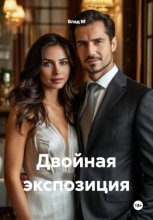 Двойная экспозиция
