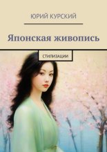 Японская живопись. Стилизации