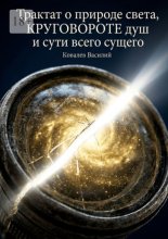 Трактат о природе света, круговороте душ и сути всего сущего