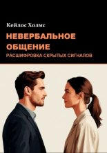 Невербальное общение: Расшифровка скрытых сигналов