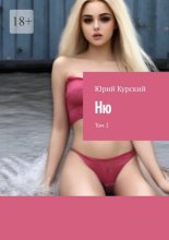 Ню. Том 2