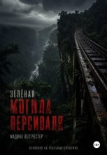 Зелёная могила Персиваля