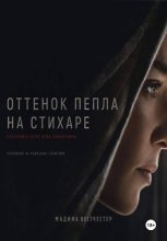 Оттенок пепла на стихаре. Последнее дело отца Себастьяна