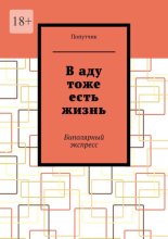 В аду тоже есть жизнь. Биполярный экспресс