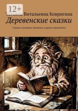 Деревенские сказки. Сказки о домовых, банниках и других хранителях
