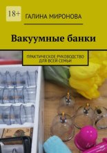 Вакуумные банки. Практическое руководство для всей семьи