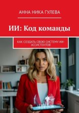 ИИ: Код команды. Как создать свою систему ИИ-ассистентов