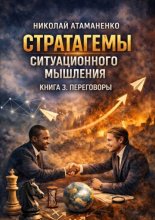 Стратагемы ситуационного мышления. Книга 3. Переговоры. 36 инструментов для достижения целей в любых переговорах