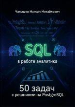 SQL для аналитика. 50 задач с решениями на PostgreSQL