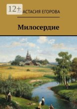 Милосердие