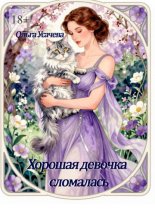 Хорошая девочка сломалась