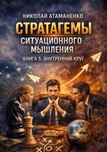 Стратагемы ситуационного мышления. Книга 5. Внутренний круг. 36 инструментов для управления людьми, которые от вас зависят