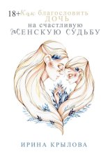 Как благословить дочь на счастливую женскую судьбу