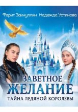 Заветное желание. Тайна Ледяной Королевы