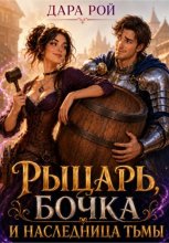 Рыцарь, бочка и Наследница тьмы