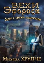 Вехи Эфороса. Дом с тремя адресами