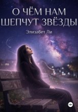 О чём нам шепчут звёзды