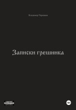Записки грешника