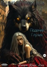 Падение Глухих