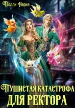 Пушистая катастрофа для ректора