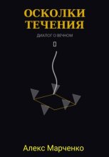 Осколки течения