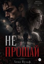 Не прощай
