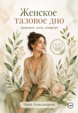 Женское тазовое дно: здоровье, сила, комфорт