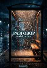 РАЗГОВОР ПОД ДОЖДЕМ