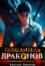 Повелитель драконов I