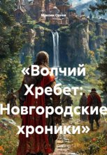 Волчий Хребет: Новгородские хроники