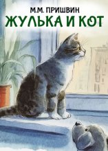 Жулька и кот